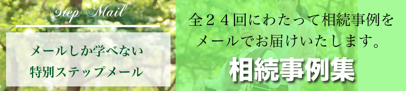 相続事例集